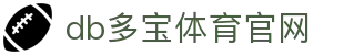 db多宝体育官网 - db体育入口 - app下载中心